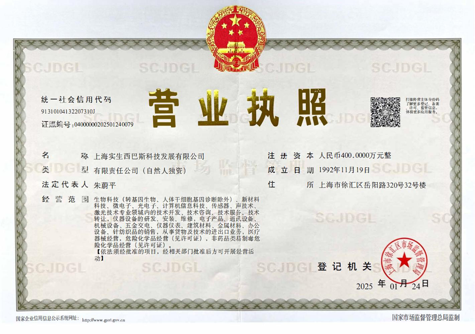 250124上海实生西巴斯科技发展有限公司营业执照正本（新）_01.jpg
