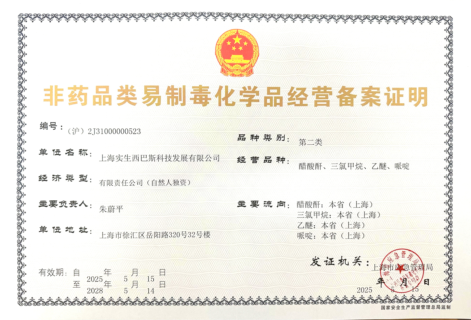 2025年【最新】二类易制毒备案证明【正本】2028.05.14_01.jpg