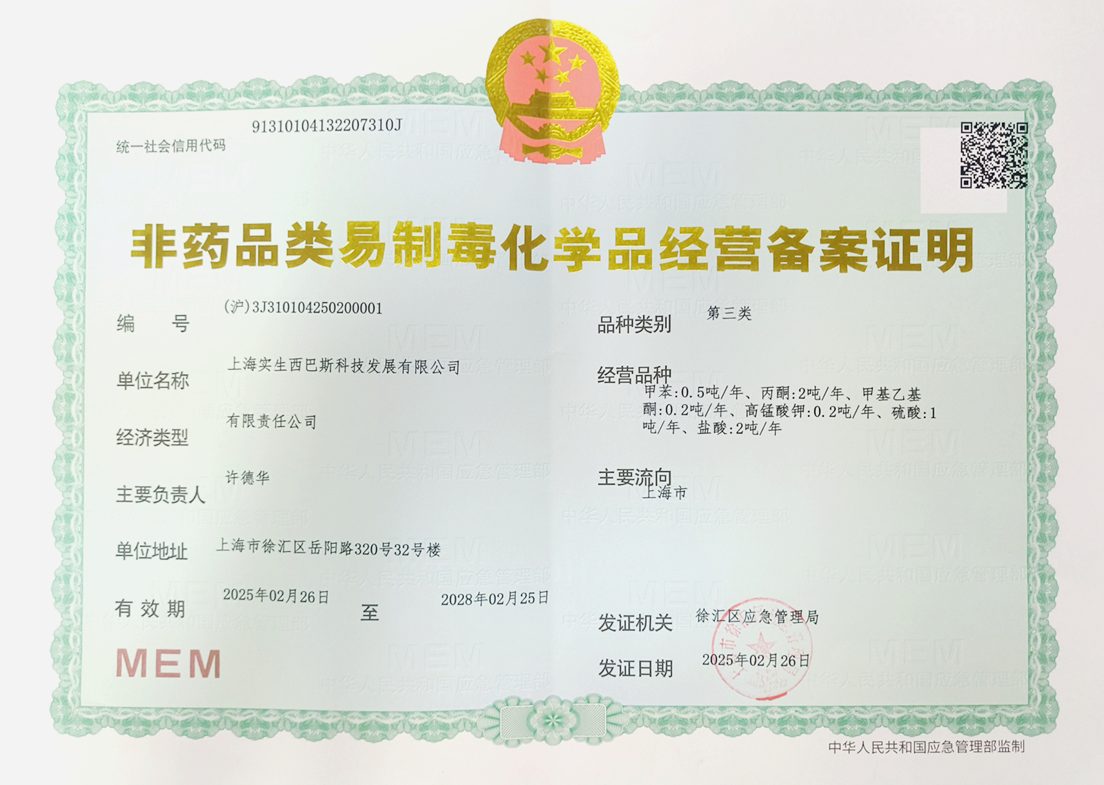 2025年【最新】三类易制毒备案证明【正本】2028.02.25.jpg